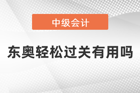 中級(jí)會(huì)計(jì)東奧輕松過(guò)關(guān)有用嗎
