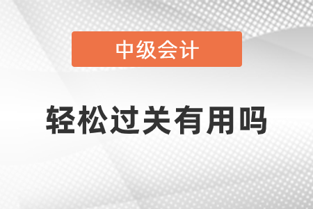 中級會計輕松過關有用嗎