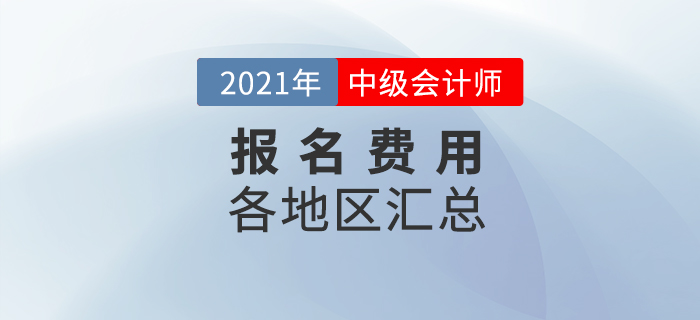 2021年各地中級會計(jì)師報(bào)名費(fèi)用及繳費(fèi)日期匯總！