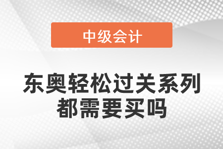 中級(jí)東奧輕松過(guò)關(guān)系列都需要買(mǎi)嗎