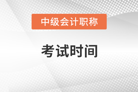 2021中級會計師考試時間有變化嗎？