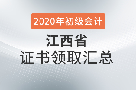 江西省2020年初級會計(jì)師證書領(lǐng)取時(shí)間匯總