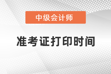 2021上海中級會計師準考證打印時間