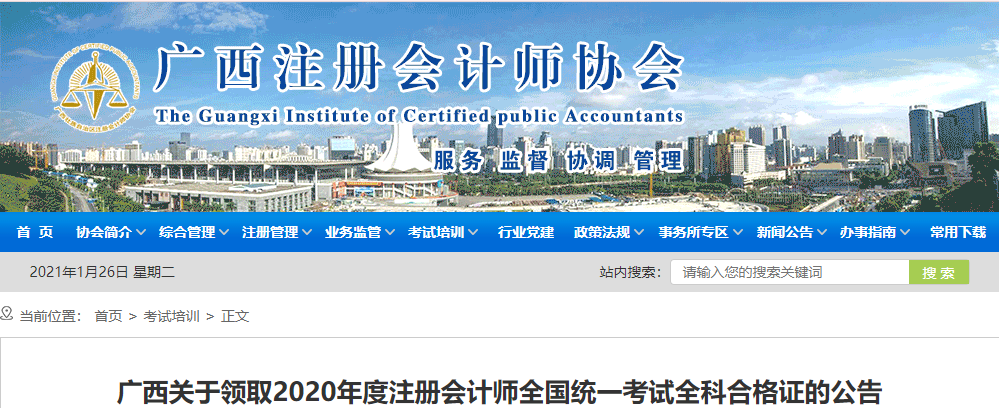 廣西關(guān)于領(lǐng)取2020年度注冊(cè)會(huì)計(jì)師考試全科合格證的公告