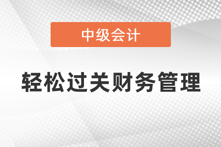 輕松過關(guān)中級(jí)財(cái)務(wù)管理