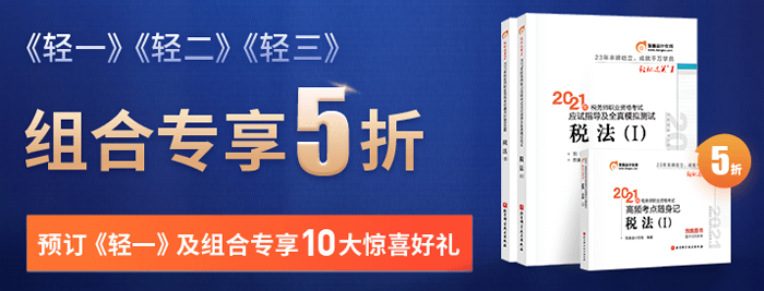 通關(guān)必備組合，低至5折！