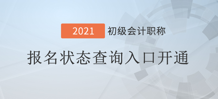 突發(fā)！2021年初級(jí)會(huì)計(jì)報(bào)名狀態(tài)查詢?nèi)肟陂_(kāi)通