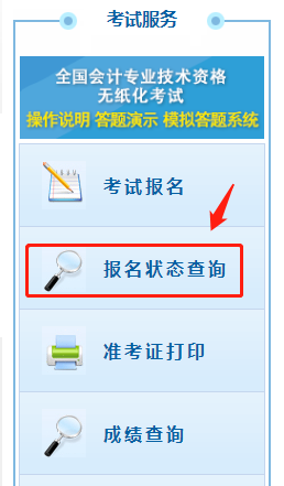 報名狀態(tài)查詢