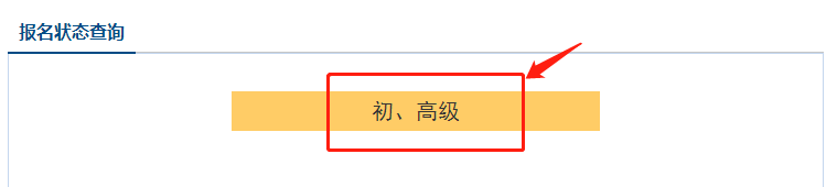 點擊初、高級按鈕