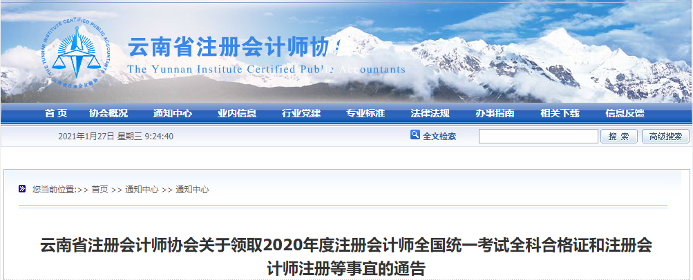 云南省注協(xié)會(huì)關(guān)于領(lǐng)取2020年度注冊(cè)會(huì)計(jì)師考試全科合格證的通告