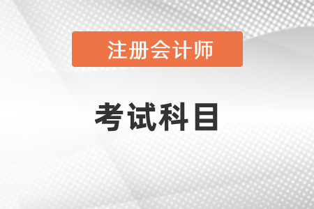 2021年注會考試有哪幾科？