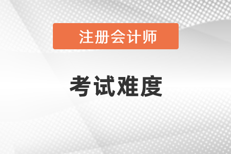 注會(huì)難度是中級(jí)會(huì)計(jì)師考試的幾倍？