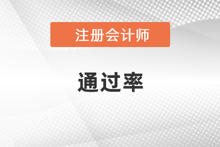 你知道cpa專業(yè)階段通過率嗎？