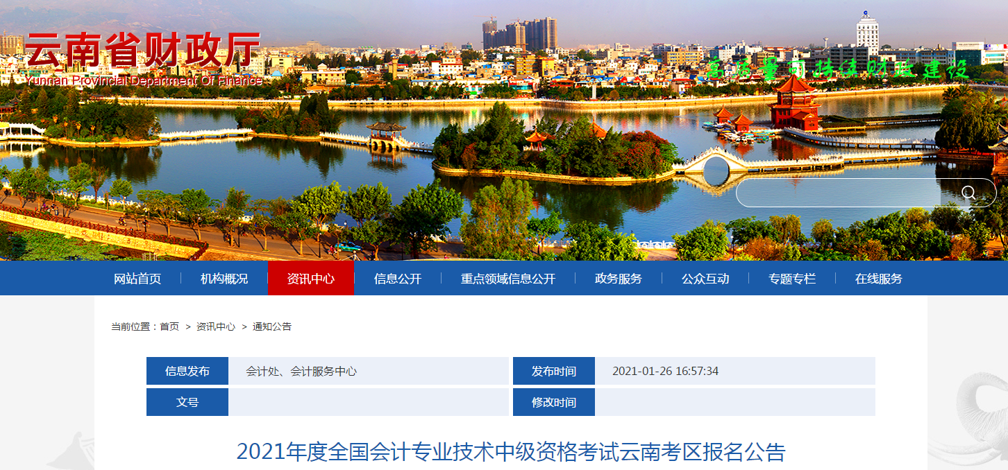 云南省2021年中級(jí)會(huì)計(jì)師考試報(bào)名簡(jiǎn)章已公布！