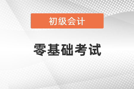 零基礎(chǔ)考初級(jí)會(huì)計(jì)好考嗎？