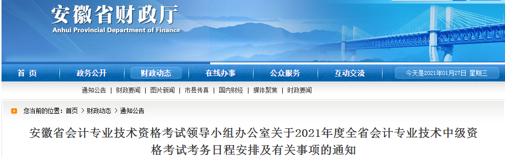 安徽省2021年中級會計師考試報名簡章已公布！