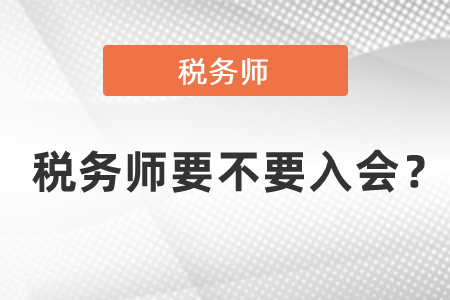 稅務(wù)師要不要入會？
