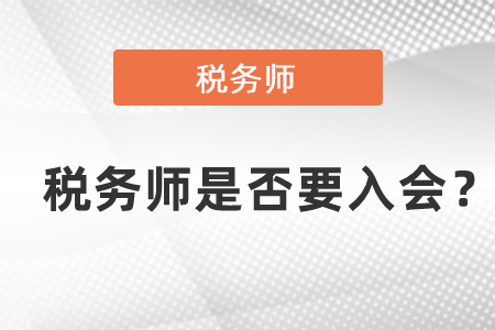 稅務(wù)師是否要入會？