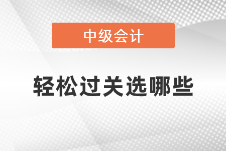 中級(jí)東奧輕松過(guò)關(guān)做哪些就行