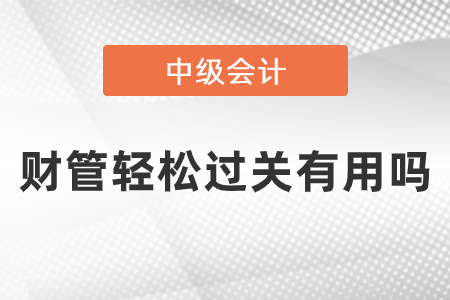 中級會計財管輕松過關(guān)有用嗎