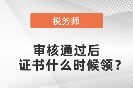 稅務師審核通過后證書什么時候領？