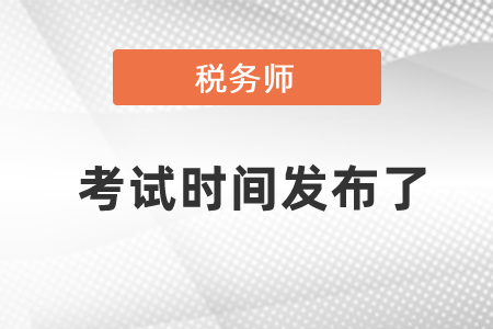 稅務師考試時間發(fā)布了
