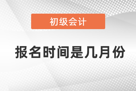 2021年初級(jí)會(huì)計(jì)師報(bào)名時(shí)間是幾月份
