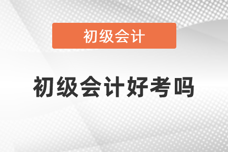 2021年初級會計好考嗎