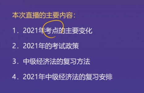 直播回顧：東奧名師黃潔洵帶來2021中級經(jīng)濟(jì)法教材變化分析指導(dǎo)