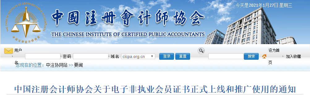 中國注冊(cè)會(huì)計(jì)師協(xié)會(huì)關(guān)于電子非執(zhí)業(yè)會(huì)員證書正式上線和推廣使用的通知