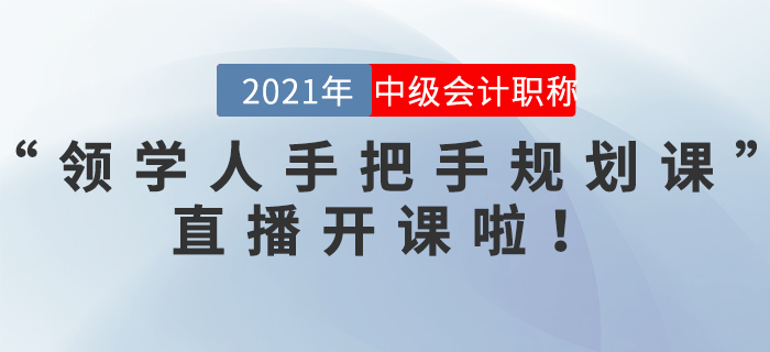 中級會計“領(lǐng)學人手把手規(guī)劃課”直播開課啦！