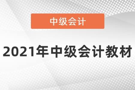 2021年中級會計教材有用嗎