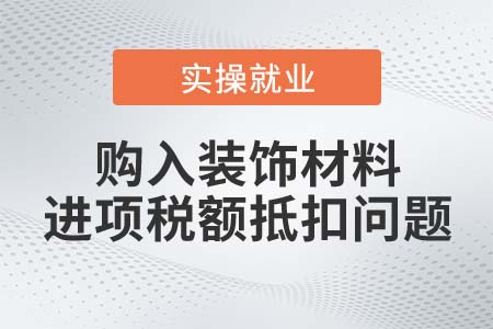 購入慶典用裝飾材料，可在當(dāng)期抵扣進(jìn)項稅額嗎？