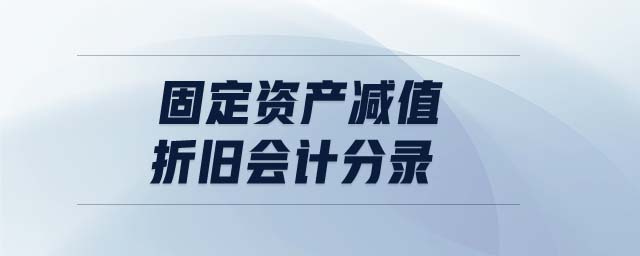 固定資產(chǎn)減值折舊會計分錄