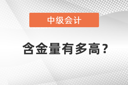中級會計(jì)職稱含金量有多高？