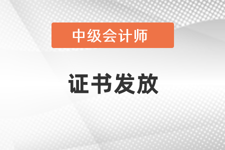 中級會計證書具體發(fā)放時間