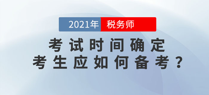 2021年稅務(wù)師考試時(shí)間為11月13日-14日，你應(yīng)該這樣學(xué)！
