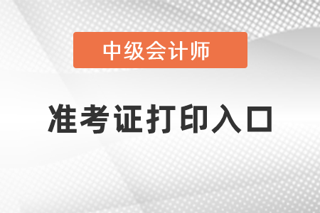 中級會計準考證打印去哪里打？