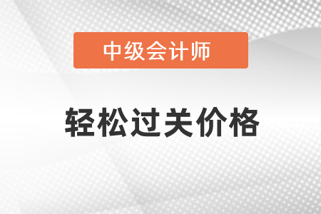 中級(jí)會(huì)計(jì)輕松過(guò)關(guān)貴嗎？