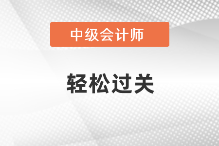 單靠輕松過(guò)關(guān)能考過(guò)中級(jí)嗎？