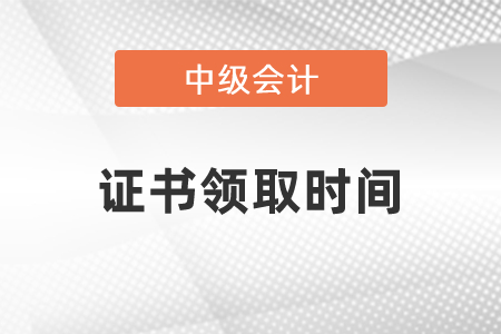 2020年武漢中級會計證書領(lǐng)取時間