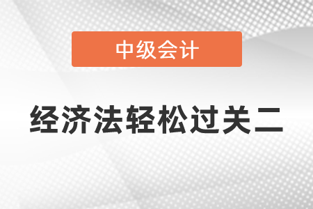 中級(jí)經(jīng)濟(jì)法輕松過(guò)關(guān)二