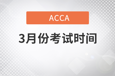 湖北省2021年3月份ACCA考試考試時(shí)間是什么時(shí)候