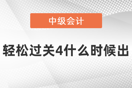 中級(jí)的輕松過關(guān)4什么時(shí)候出