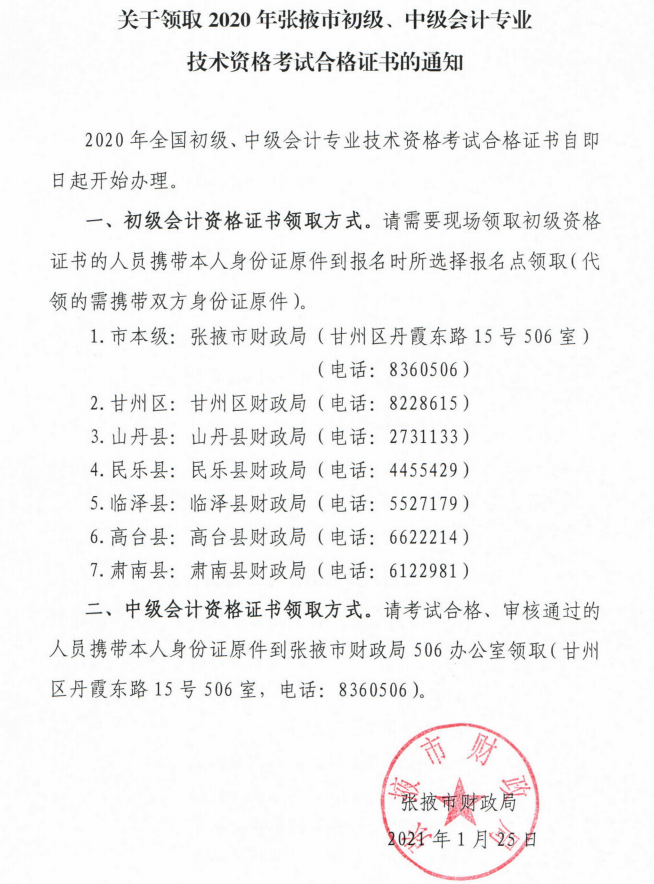 關(guān)于領(lǐng)取2020年張掖市初級(jí)、中級(jí)會(huì)計(jì)專業(yè)技術(shù)資格考試合格證書的通知