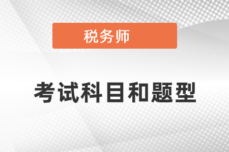 你知道稅務師考試科目和題型嗎？