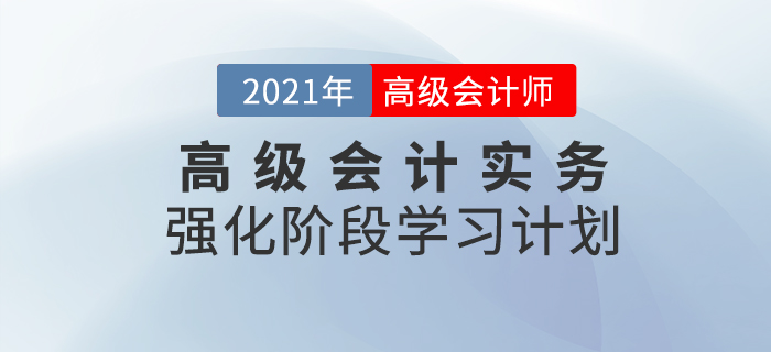 2021年高級會計實務強化階段學習計劃！