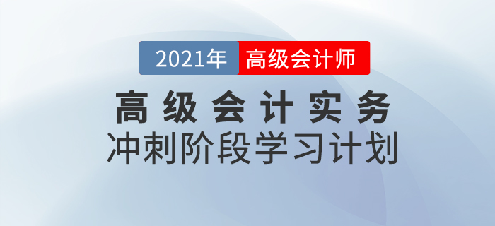 2021年高級(jí)會(huì)計(jì)實(shí)務(wù)沖刺階段學(xué)習(xí)計(jì)劃！速看！