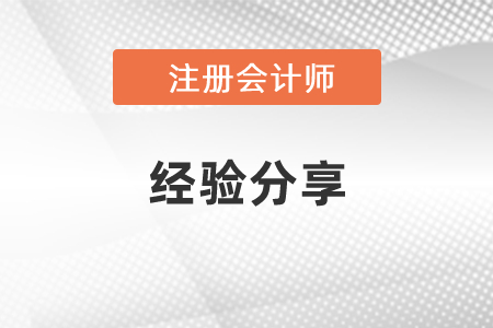 2021年注會備考經(jīng)驗(yàn)分享