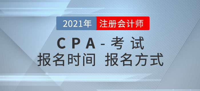 2021年注冊會計(jì)師報(bào)名時(shí)間及報(bào)名方式搶先了解！